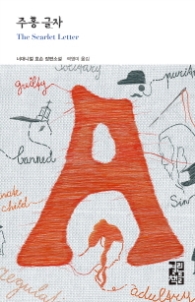 주홍 글자 (열린책들 세계문학 202)